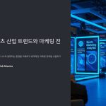 스포츠산업트렌드와마케팅전략